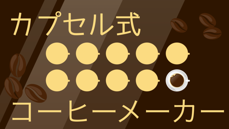 カプセル式コーヒーメーカー